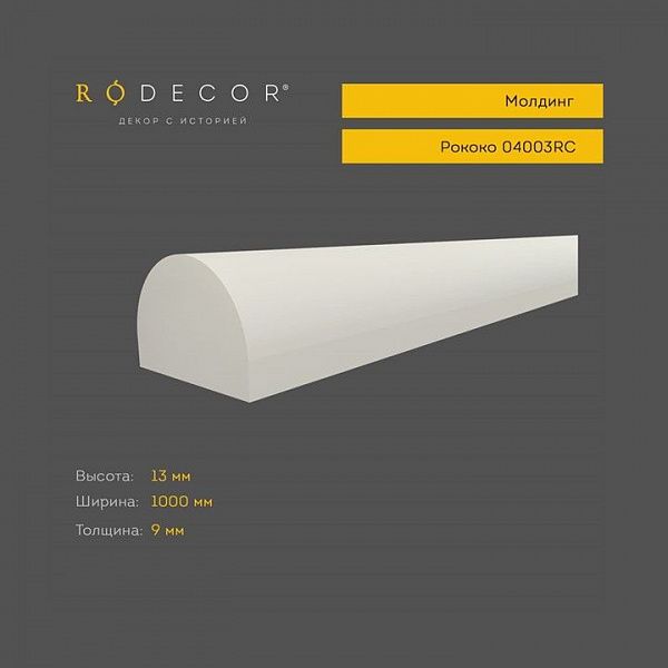 Молдинг RODECOR Рококо 04003RC (13*1000*9), шт