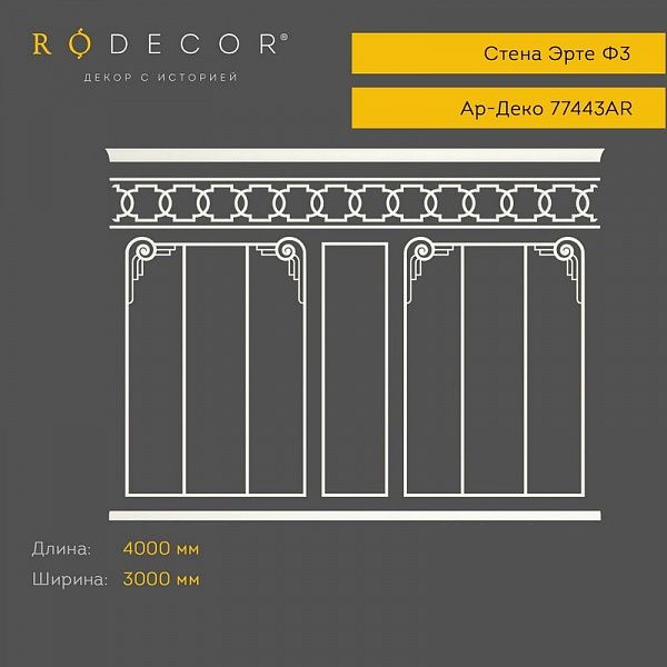 Готовое решение RODECOR Ар-Деко Эрте Ф3 99443AR, компл