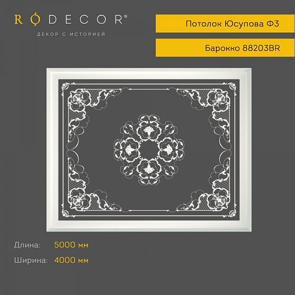 Готовое решение RODECOR Барокко Юсупова Ф3 99203BR, компл