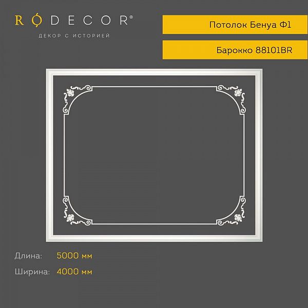 Готовое решение RODECOR Барокко Бенуа Ф1 99101BR (4000*5000), компл