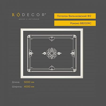 Готовое решение RODECOR Рококо Вильчковский Ф2 99202RC, компл