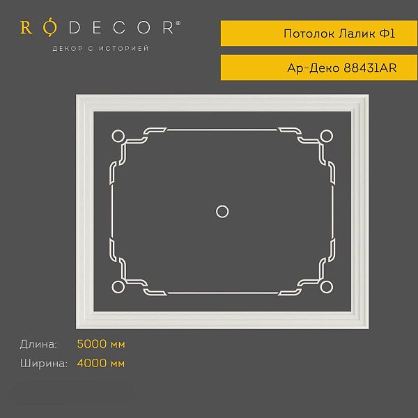 Готовое решение RODECOR Ар-Деко Лалик Ф1 99431AR (4000*5000), компл