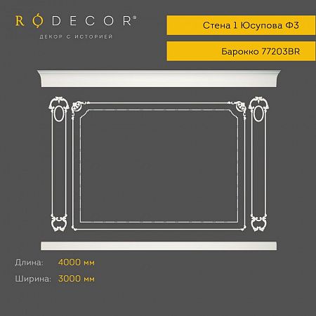 Готовое решение RODECOR Барокко Юсупова Ф3 99203BR, компл