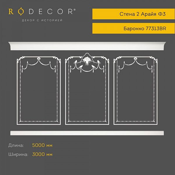 Готовое решение RODECOR Барокко Арайя Ф3 99303BR, компл