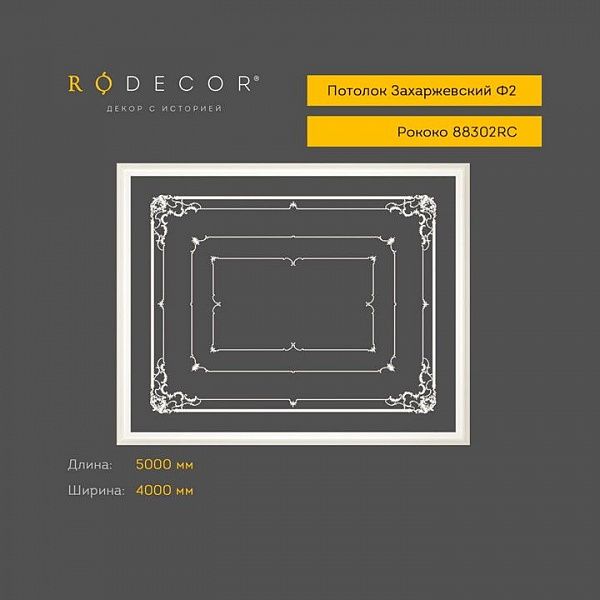 Готовое решение RODECOR Рококо Захаржевский Ф2 99302RC, компл