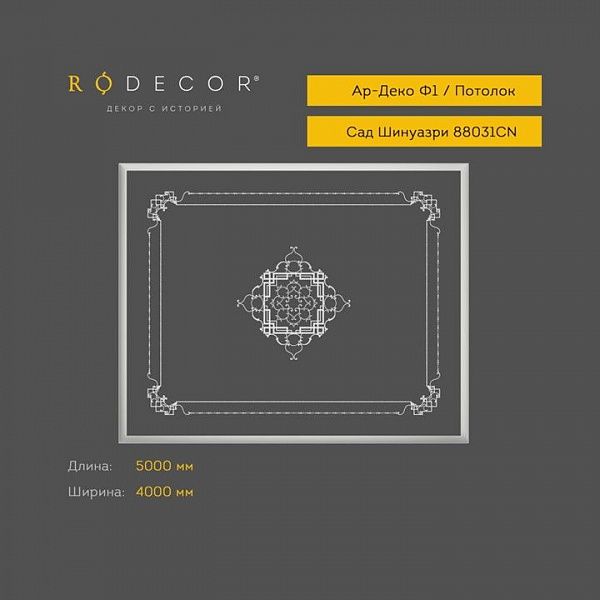 Готовое решение RODECOR Шинуазри Пагода Ф1 99031CN (4000*5000), компл