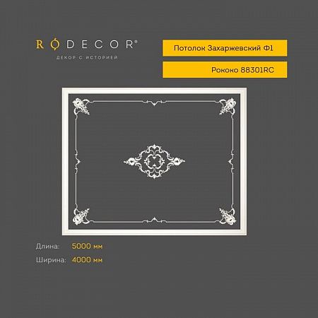 Готовое решение RODECOR Рококо Захаржевский Ф1 99301RC (4000*5000), компл