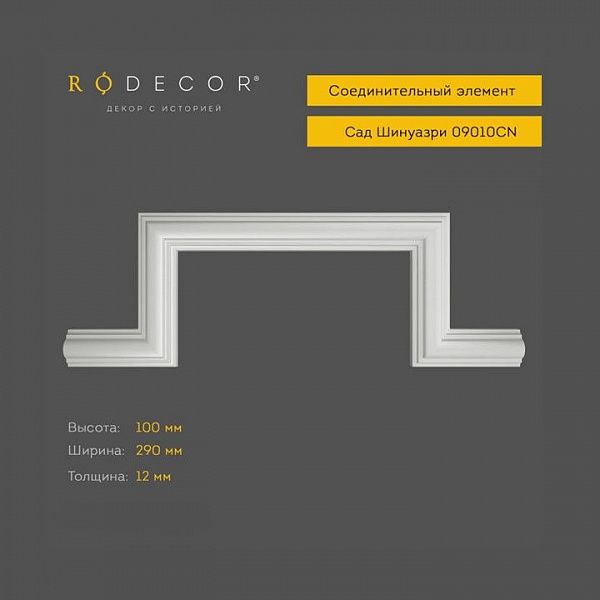 Соединительный элемент RODECOR Шинуазри 09010CN (100*290*12), шт