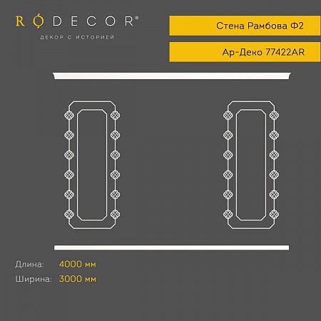 Готовое решение RODECOR Ар-Деко Рамбова Ф2 99422AR, компл