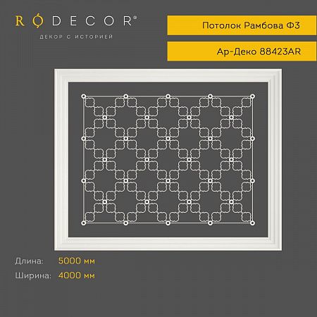 Готовое решение RODECOR Ар-Деко Рамбова Ф3 99423AR, компл