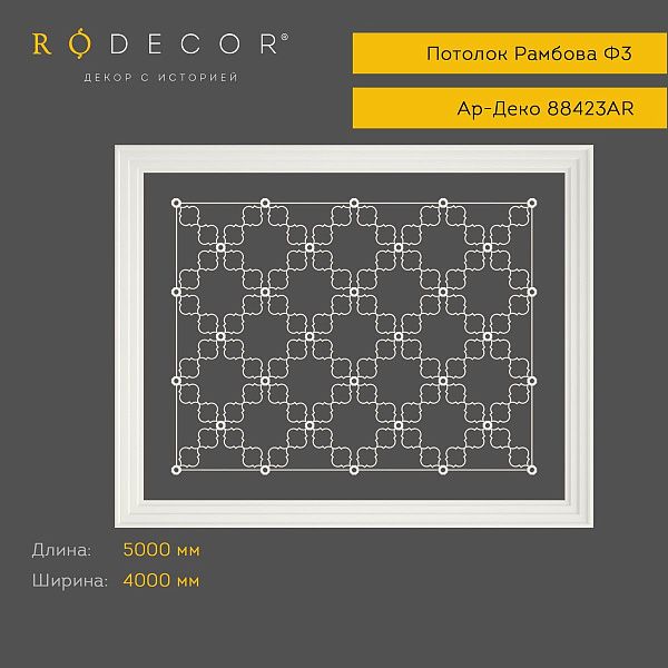 Готовое решение RODECOR Ар-Деко Рамбова Ф3 99423AR, компл