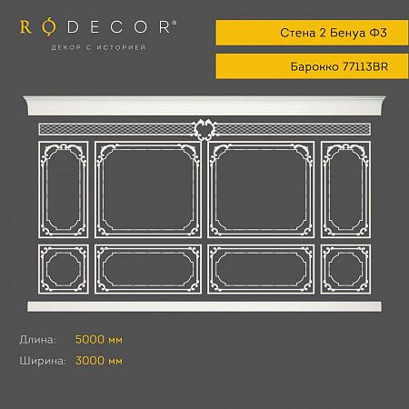 Готовое решение RODECOR Барокко Бенуа Ф3 99103BR, компл