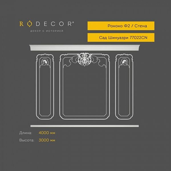 Готовое решение RODECOR Шинуазри Мандарин Ф2 99022CN, компл