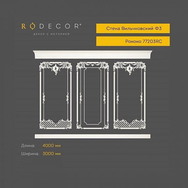 Стена RODECOR Рококо Вильчковский Ф3 77203RC (3000*5000), компл