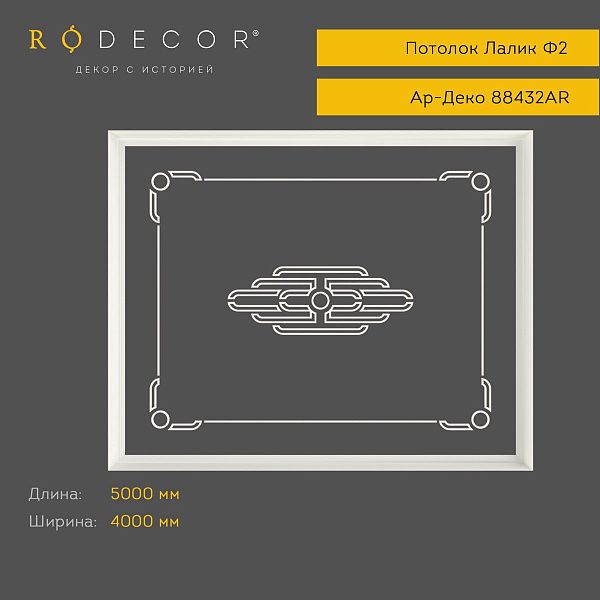 Готовое решение RODECOR Ар-Деко Лалик Ф2 99432AR, компл