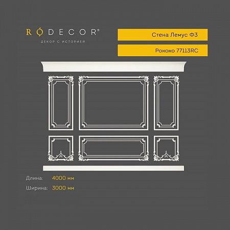 Стена RODECOR Рококо Лемус Ф3 77113RC (3000*4000), компл