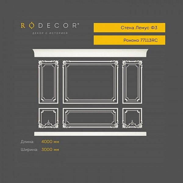 Готовое решение RODECOR Рококо Лемус Ф3 99103RC, компл