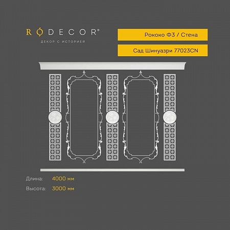 Готовое решение RODECOR Шинуазри Мандарин Ф3 99023CN, компл