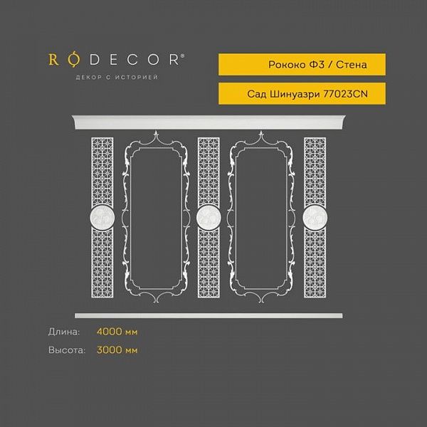 Стена RODECOR Шинуазри Мандарин Ф3 77023CN (3000*4000), компл