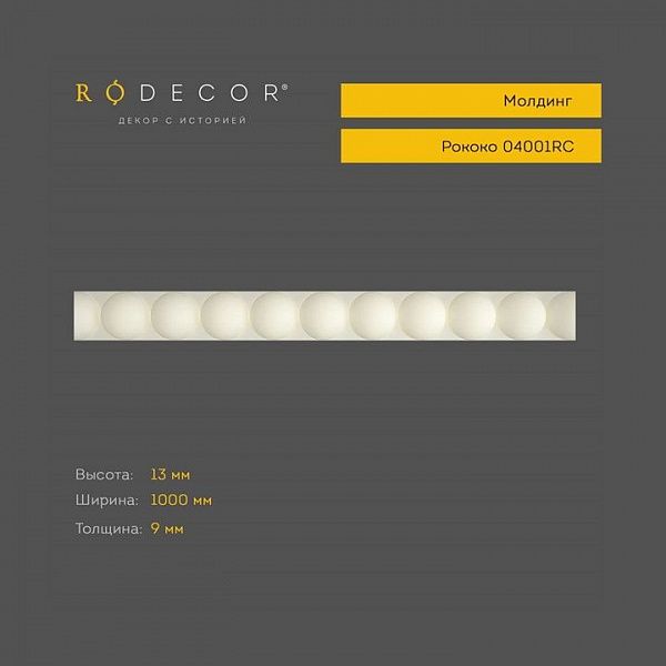 Молдинг RODECOR Рококо 04001RC (13*1000*9), шт