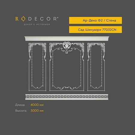 Готовое решение RODECOR Шинуазри Пагода Ф2 99032CN, компл