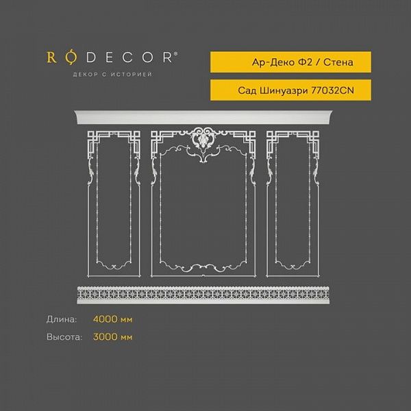 Готовое решение RODECOR Шинуазри Пагода Ф2 99032CN, компл