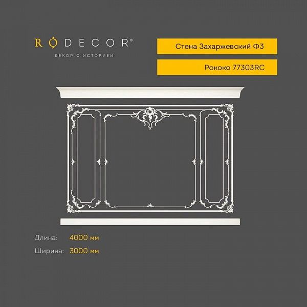 Готовое решение RODECOR Рококо Захаржевский Ф3 99303RC, компл