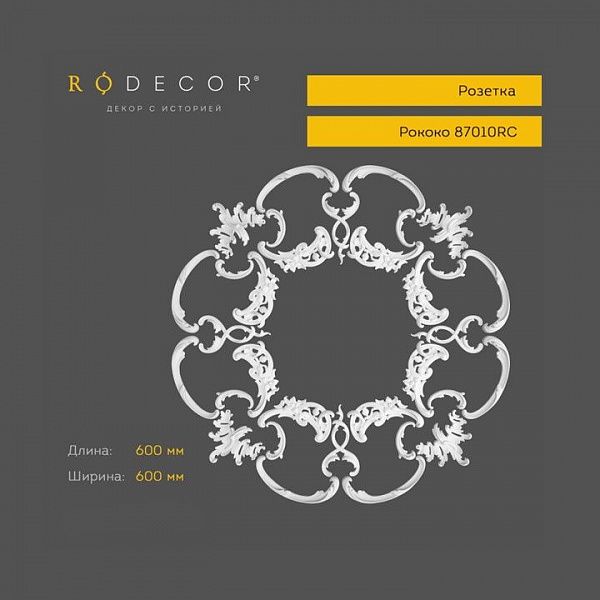 Розетка RODECOR Рококо 87010RC (600*600), компл