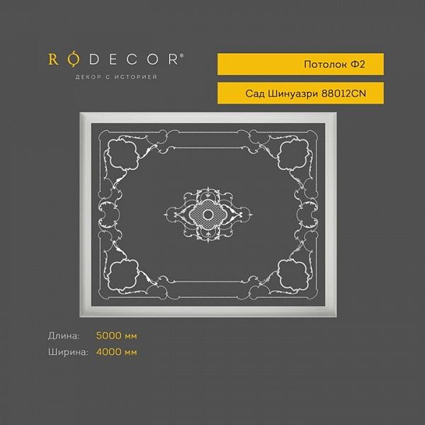 Готовое решение RODECOR Шинуазри Камелия Ф2 99012CN, компл