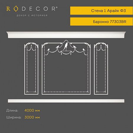 Готовое решение RODECOR Барокко Арайя Ф3 99303BR, компл