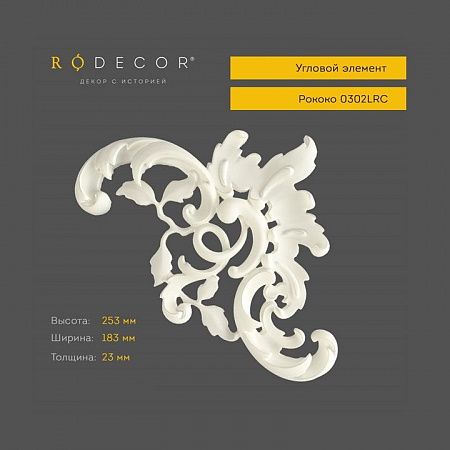 Угловой элемент RODECOR Рококо 0302LRC (183*253*23) левый, шт