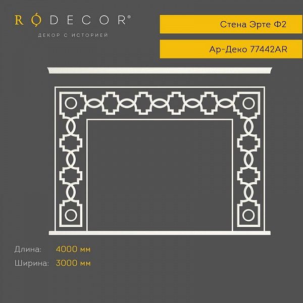 Готовое решение RODECOR Ар-Деко Эрте Ф2 99442AR, компл