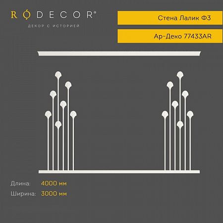 Готовое решение RODECOR Ар-Деко Лалик Ф3 99433AR, компл