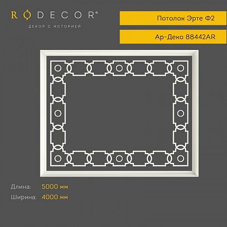 Готовое решение RODECOR Ар-Деко Эрте Ф2 99442AR, компл