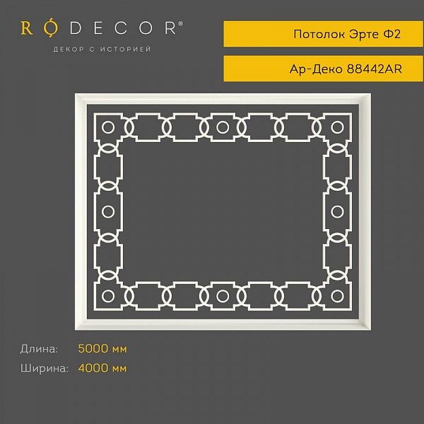 Готовое решение RODECOR Ар-Деко Эрте Ф2 99442AR, компл