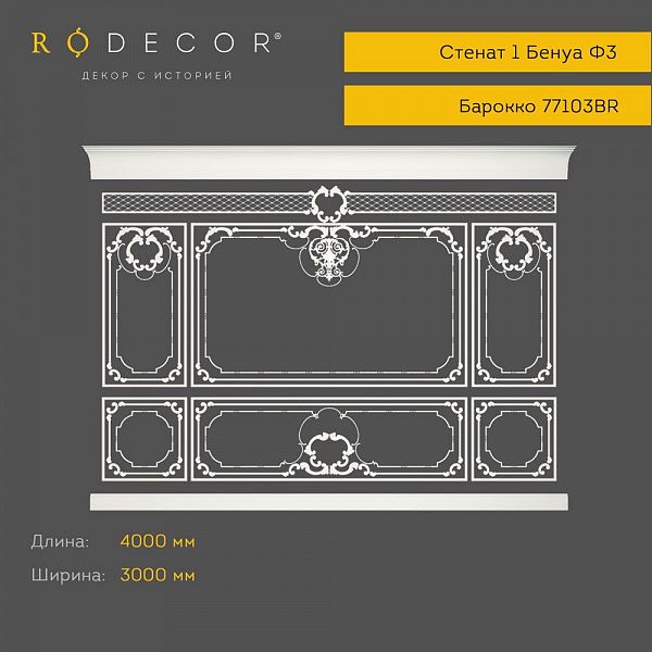 Готовое решение RODECOR Барокко Бенуа Ф3 99103BR, компл