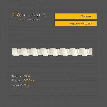 Молдинг RODECOR Барокко 04102BR (13*1000*9), шт