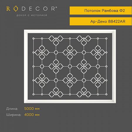 Готовое решение RODECOR Ар-Деко Рамбова Ф2 99422AR, компл