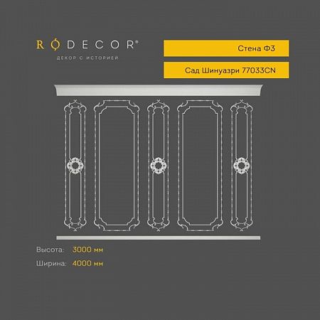 Стена RODECOR Шинуазри Пагода Ф3 77033CN (3000*4000), компл