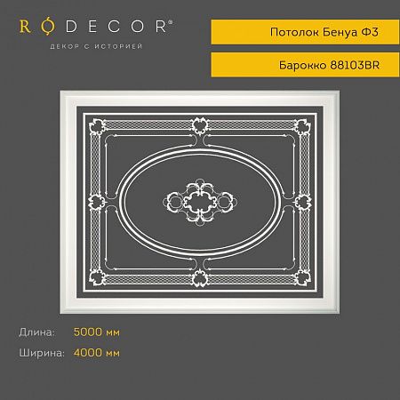 Готовое решение RODECOR Барокко Бенуа Ф3 99103BR, компл