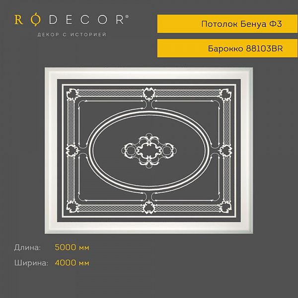 Готовое решение RODECOR Барокко Бенуа Ф3 99103BR, компл