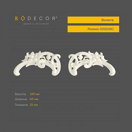 Волюта RODECOR Рококо 02001RC (69*129*15), пар