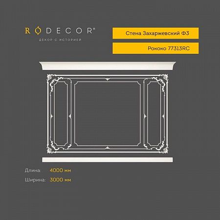 Стена RODECOR Рококо Захаржевский Ф3 77313RC (3000*4000), компл