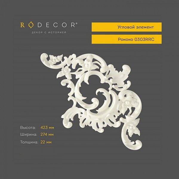 Угловой элемент RODECOR Рококо 0303RRC (274*423*22) правый, шт