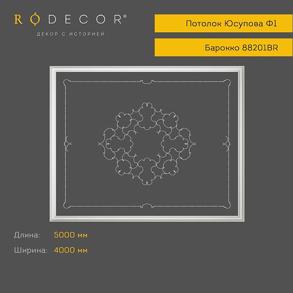 Готовое решение RODECOR Барокко Юсупова Ф1 99201BR (4000*5000), компл