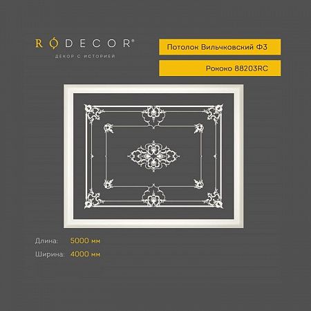 Готовое решение RODECOR Рококо Вильчковский Ф3 99203RC, компл