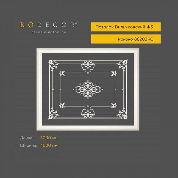 Готовое решение RODECOR Рококо Вильчковский Ф3 99203RC, компл