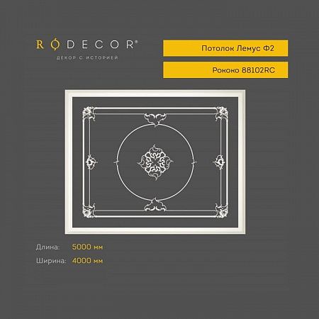 Потолок RODECOR Рококо Лемус Ф2 88102RC (4000*5000), компл