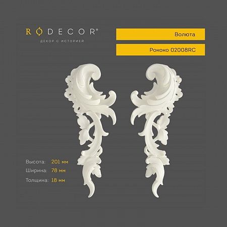 Волюта RODECOR Рококо 02008RC (78*201*18), пар