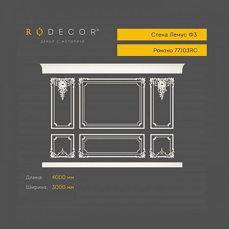 Стена RODECOR Рококо Лемус Ф3 77103RC (3000*4000), компл